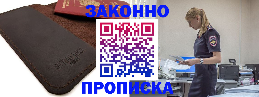 где прописаться в Орехово-Зуево